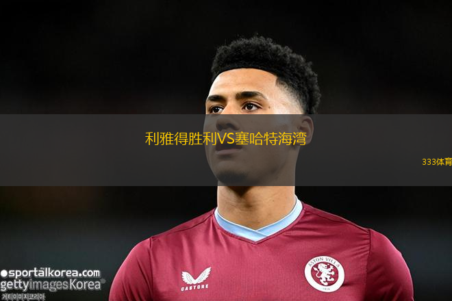利雅得胜利VS塞哈特海湾