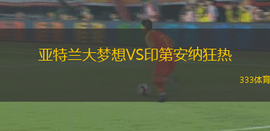 亚特兰大梦想VS印第安纳狂热