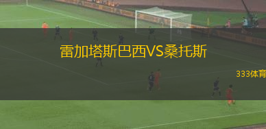 雷加塔斯巴西VS桑托斯