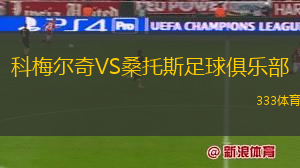 科梅尔奇VS桑托斯足球俱乐部