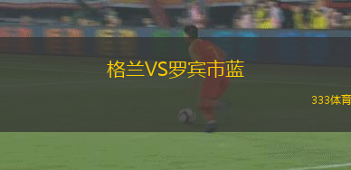 格兰VS罗宾市蓝