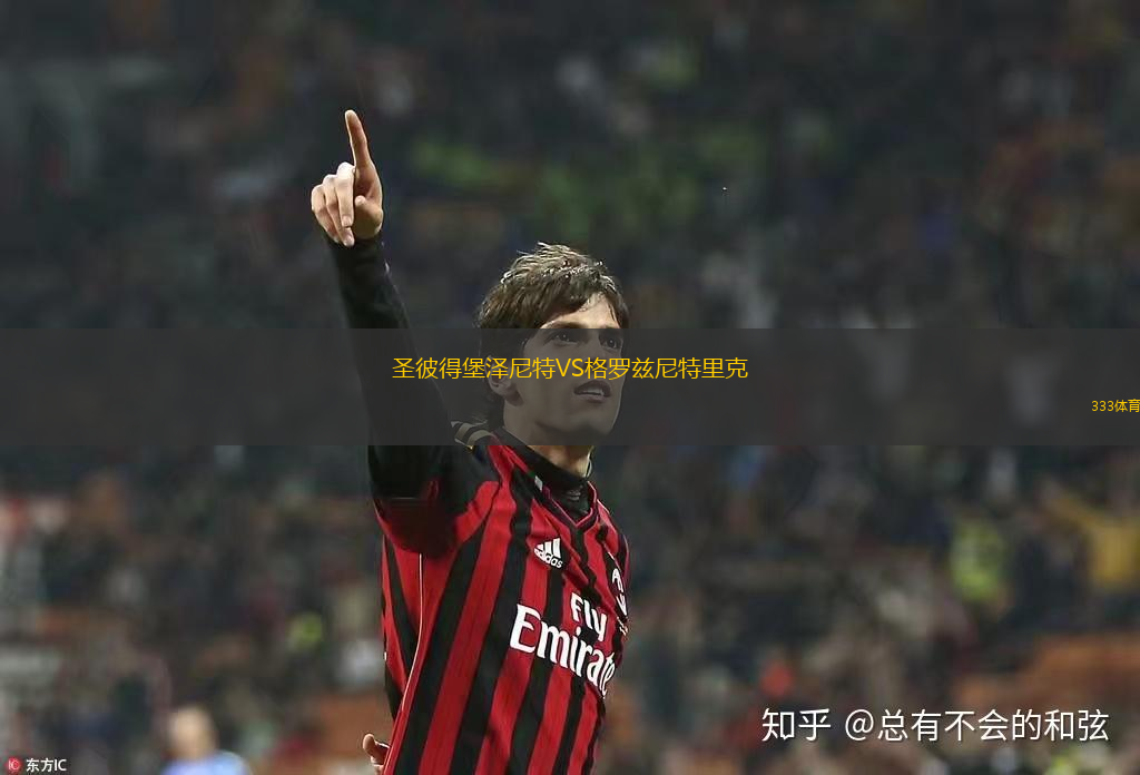 圣彼得堡泽尼特VS格罗兹尼特里克