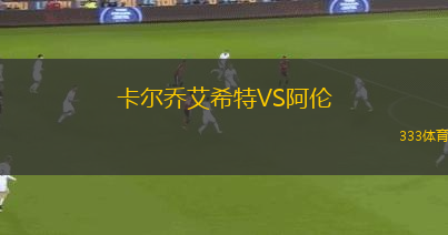 卡尔乔艾希特VS阿伦