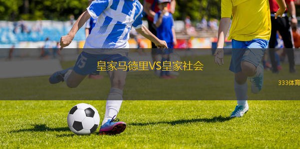 皇家马德里VS皇家社会