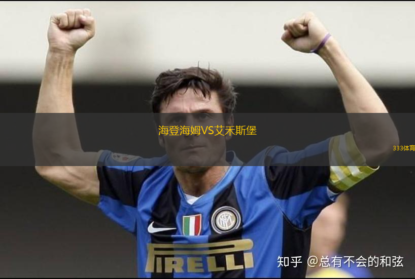 海登海姆VS艾禾斯堡