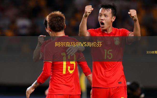 阿尔克马尔VS海伦芬