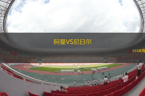 阿曼VS尼日尔