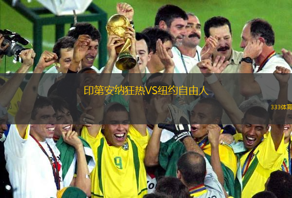 印第安纳狂热VS纽约自由人