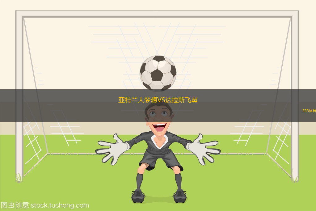 亚特兰大梦想VS达拉斯飞翼