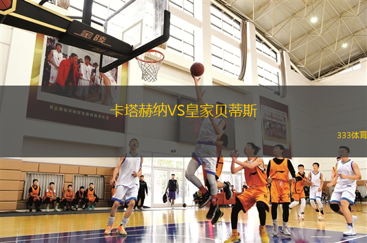 卡塔赫纳VS皇家贝蒂斯