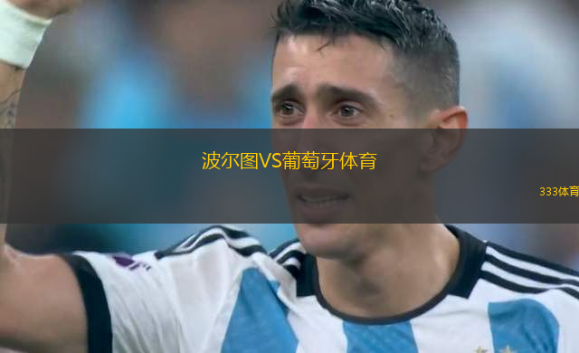 波尔图VS葡萄牙体育