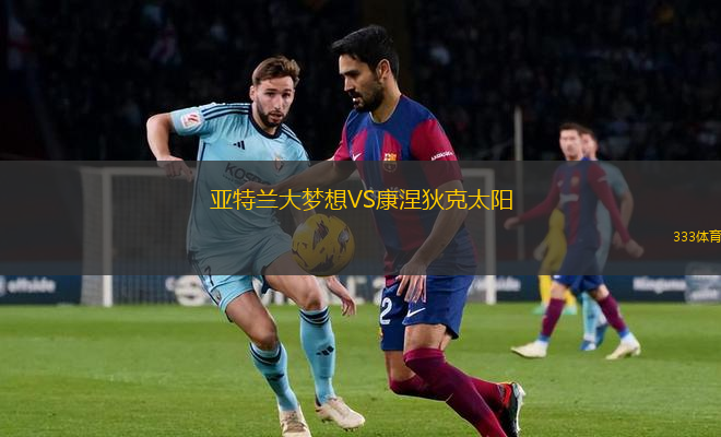 亚特兰大梦想VS康涅狄克太阳