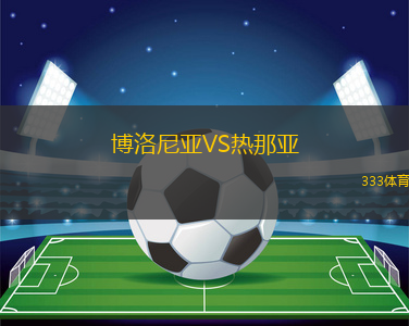 博洛尼亚VS热那亚