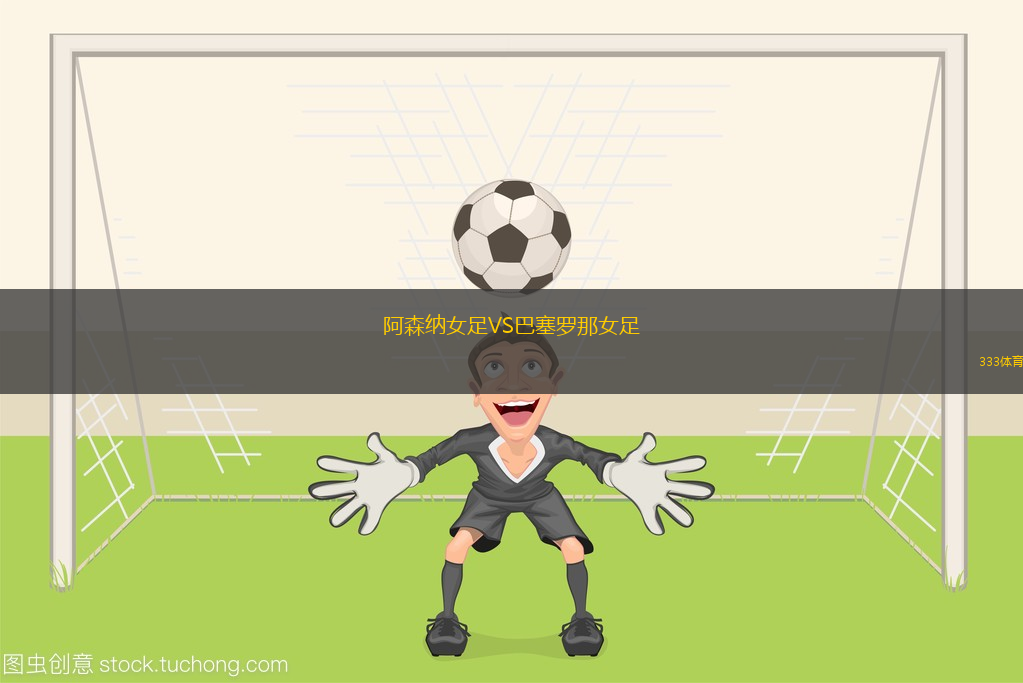 阿森纳女足VS巴塞罗那女足