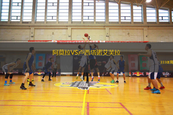 阿莫拉VS卢西塔诺艾芙拉