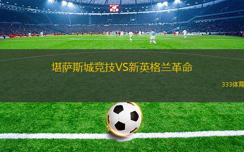 堪萨斯城竞技VS新英格兰革命