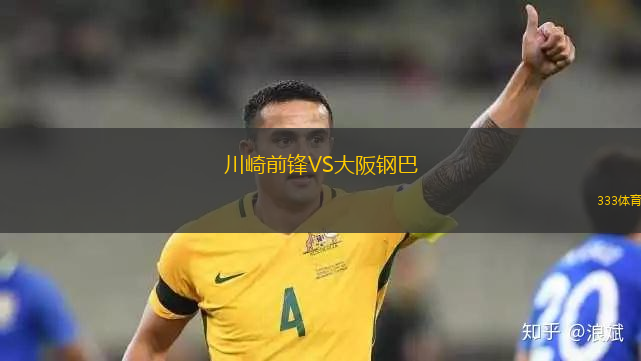 川崎前锋VS大阪钢巴