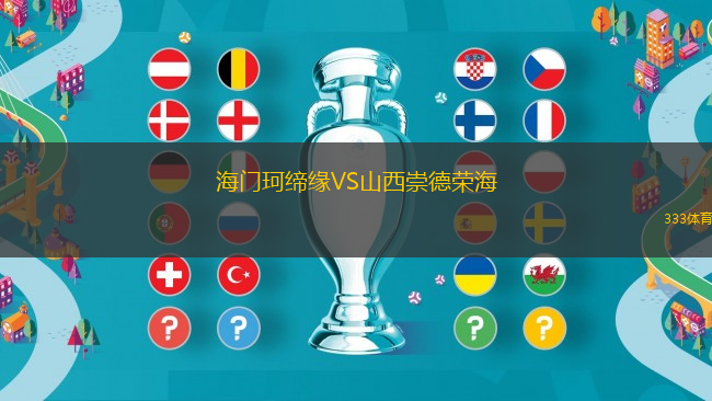 海门珂缔缘VS山西崇德荣海