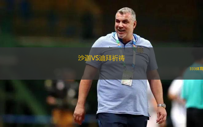 沙迦VS迪拜祈祷