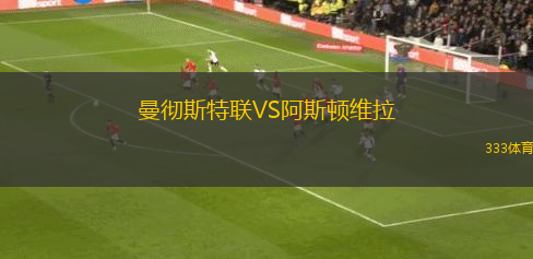 曼彻斯特联VS阿斯顿维拉