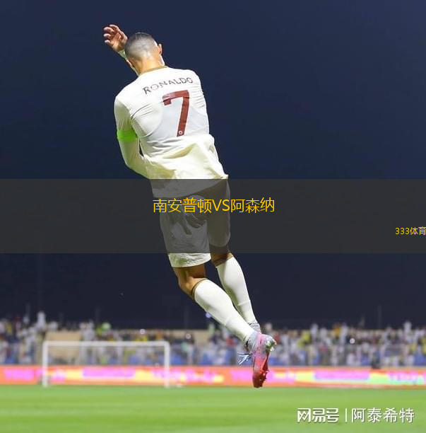 南安普顿VS阿森纳