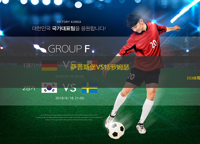 萨普斯堡VS特罗姆瑟