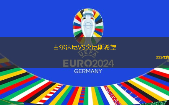 古尔达尼VS突尼斯希望