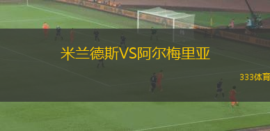 米兰德斯VS阿尔梅里亚