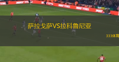 萨拉戈萨VS拉科鲁尼亚