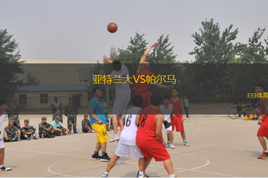亚特兰大VS帕尔马