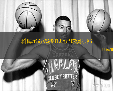 科梅尔奇VS桑托斯足球俱乐部