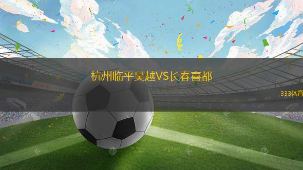 杭州临平吴越VS长春喜都