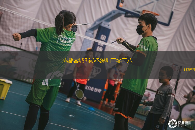 成都蓉城B队VS深圳二零二八