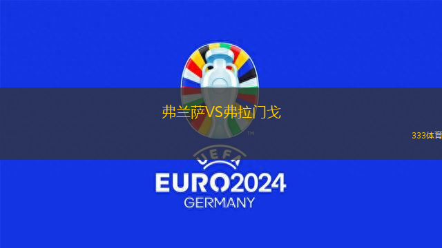 弗兰萨VS弗拉门戈