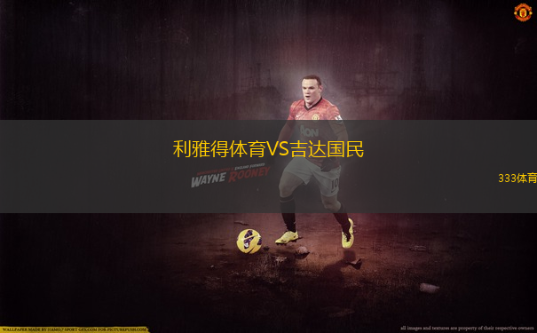 利雅得体育VS吉达国民