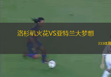 洛杉矶火花VS亚特兰大梦想