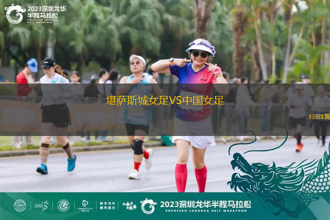 堪萨斯城女足VS中国女足