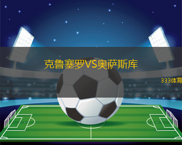 克鲁塞罗VS奥萨斯库
