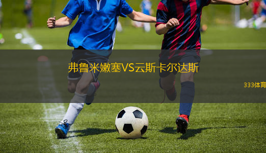 弗鲁米嫩塞VS云斯卡尔达斯