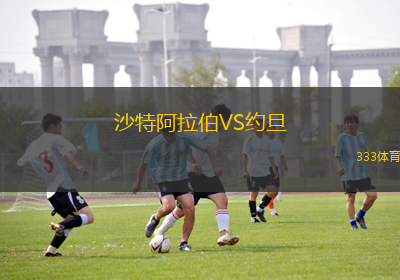 沙特阿拉伯VS约旦