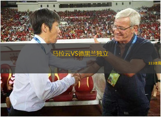 马拉云VS德黑兰独立