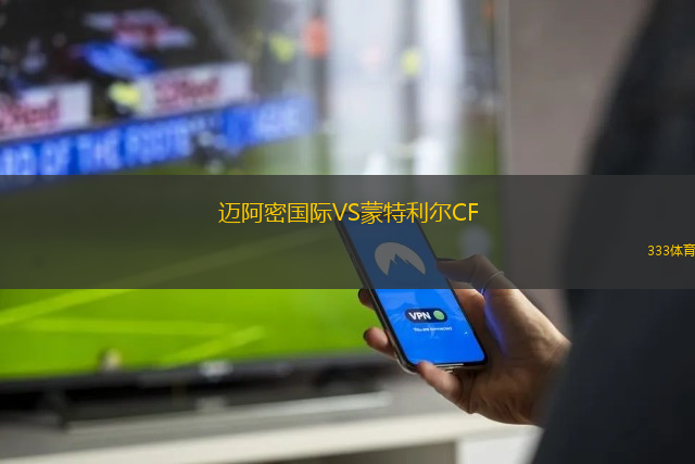 迈阿密国际VS蒙特利尔CF