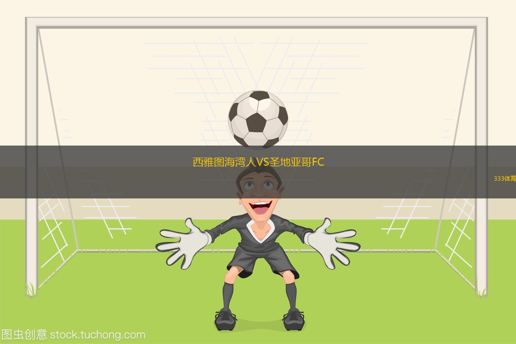 西雅图海湾人VS圣地亚哥FC