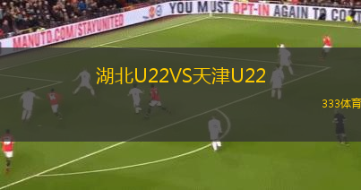 湖北U22VS天津U22