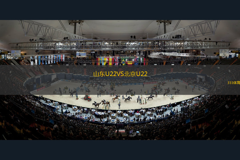 山东U22VS北京U22
