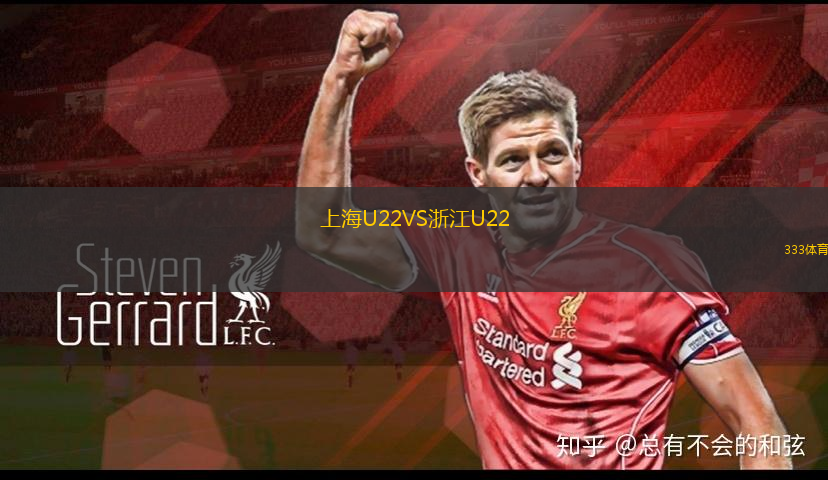 上海U22VS浙江U22
