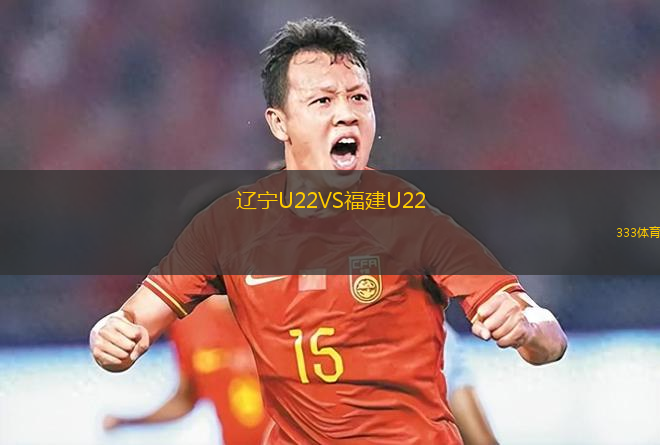 辽宁U22VS福建U22