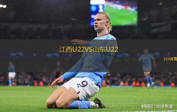 江西U22VS山东U22