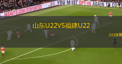 山东U22VS福建U22