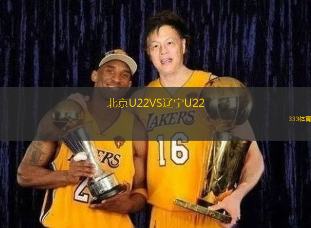 北京U22VS辽宁U22
